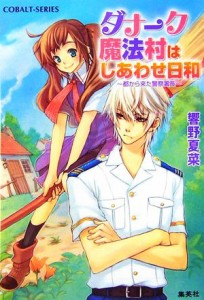 【中古】 ダナーク魔法村はしあわせ日和　都から来た警察署長 コバルト文庫／響野夏菜【著】