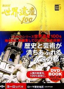 【中古】 ＮＨＫ世界遺産１００(４) ローマ歴史地区ほか-ヨーロッパ４ 小学館ＤＶＤ　ＢＯＯＫ第９巻／小学館