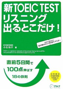 【中古】 新ＴＯＥＩＣ　ＴＥＳＴ　リスニング出るとこだけ！ 直前５日間で１００点伸ばす鉄則１８／小石裕子【著】