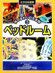 【中古】 ミクロの世界　体のまわりの生き物(３) ベッドルーム／アンドリューソールウェイ【著】，徳永優子【訳】，堀本泰介，下島昌幸【