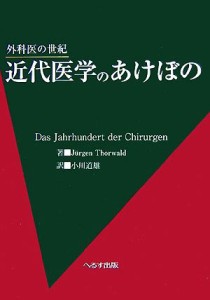 【中古】 近代医学のあけぼの 外科医の世紀／ユルゲントールヴァルド【著】，小川道雄【訳】