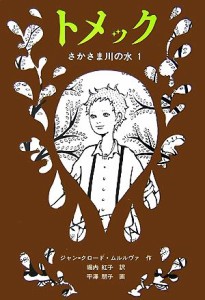 【中古】 トメック さかさま川の水　１ 世界傑作童話シリーズ／ジャン＝クロードムルルヴァ【作】，堀内紅子【訳】，平澤朋子【画】