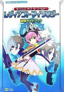 【中古】 テイルズ　オブ　ザ　ワールド　レディアントマイソロジー　冒険ガイドブック ＢＯＯＫＳ　ｆｏｒ　ＰＳＰ／エンタテインメント