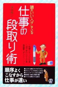 【中古】 頭のいい人がしている仕事の段取り術／深田周三【著】