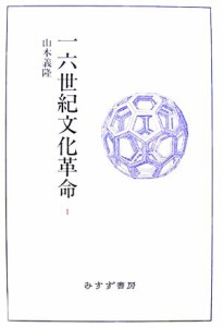 【中古】 一六世紀文化革命(１)／山本義隆【著】