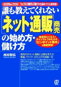 【中古】 誰も教えてくれない「ネット通販」商売の始め方・儲け方 急成長ビジネスでチャンスをつかむカギ、「ピンポイント商売」を徹底解