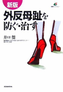 【中古】 新版　外反母趾を防ぐ・治す 健康ライブラリー／井口傑【著】