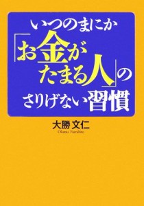 【中古】 いつのまにか「お金がたまる人」のさりげない習慣 ワニ文庫／大勝文仁【著】