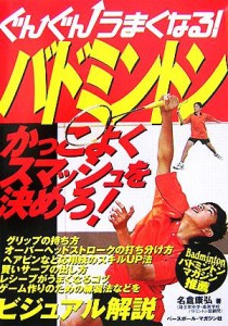 【中古】 ぐんぐんうまくなる！バドミントン ぐんぐんうまくなる！シリーズ／名倉康弘【著】