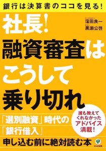 【中古】 社長！融資審査はこうして乗り切れ 銀行は決算書のココを見る！誰も教えてくれなかったアドバイス満載！／窪田良一，黒瀬公啓【