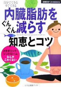 【中古】 内臓脂肪をぐんぐん減らす知恵とコツ 主婦の友ベストＢＯＯＫＳ／主婦の友社【編】