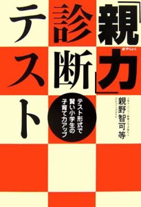 【中古】 「親力」診断テスト テスト形式で賢い小学生の子育て力アップ ｍａｇ２ｂｏｏｋｓ／親野智可等【著】