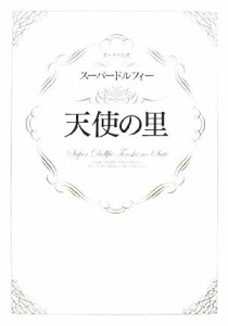 【中古】 ボークス公式　スーパードルフィー　天使の里／趣味・就職ガイド・資格