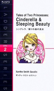 【中古】 シンデレラ／眠りの森の美女 洋販ラダーシリーズＬｅｖｅｌ２／ザンティ・スミスセラフィン【著】