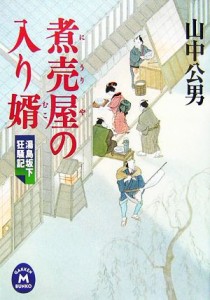 【中古】 煮売屋の入り婿 湯島坂下狂騒記 学研Ｍ文庫／山中公男【著】