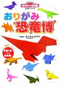 【中古】 工作ブック　おりがみ恐竜博 ニューワイド学研の図鑑／まつもとかずや【作品協力】