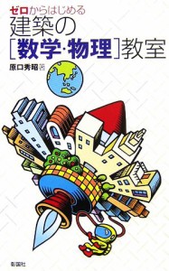 【中古】 ゼロからはじめる建築の「数学・物理」教室／原口秀昭【著】