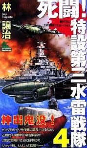 【中古】 死闘！特設第三水雷戦隊(４) ジョイ・ノベルス／林譲治【著】