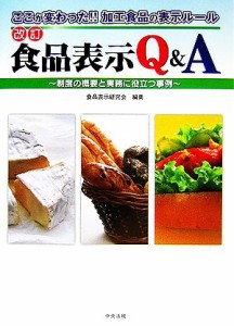 【中古】 改訂　食品表示Ｑ＆Ａ 制度の概要と実務に役立つ事例／食品表示研究会【編】