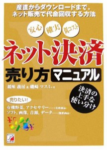 【中古】 ネット決済売り方マニュアル 産直からダウンロードまで、ネット販売で代金回収する方法 アスカビジネス／鏡味義房，磯崎マスミ