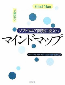 【中古】 ソフトウエア開発に役立つマインドマップ チームからアイデアを引き出す図解・発想法／平鍋健児【著】