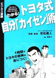 【中古】 トヨタ式自分「カイゼン」術 ビジネス漫画／若松義人【原案・監修】，摩周子【漫画】