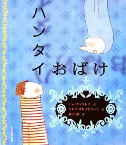 【中古】 ハンタイおばけ／トムマックレイ【文】，エレナオドリオゾーラ【絵】，青山南【訳】