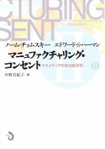 【中古】 マニュファクチャリング・コンセント(２) マスメディアの政治経済学／ノームチョムスキー，エドワード・Ｓ．ハーマン【著】，中