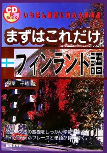 【中古】 まずはこれだけフィンランド語／稲葉千晴【著】