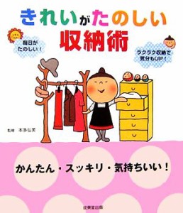 【中古】 きれいがたのしい収納術 かんたん・スッキリ・気持ちいい！／本多弘美【監修】