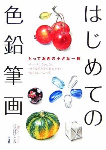 【中古】 はじめての色鉛筆画 とっておきの小さな一枚／河合ひとみ【著】