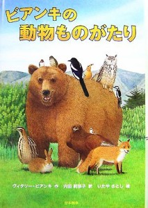 【中古】 ビアンキの動物ものがたり シリーズ本のチカラ／ヴィタリービアンキ【作】，内田莉莎子【訳】，いたやさとし【絵】