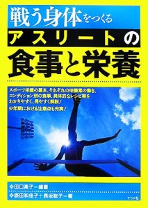 【中古】 戦う身体をつくる　アスリートの食事と栄養／田口素子【編著】，辰田和佳子，長坂聡子【著】