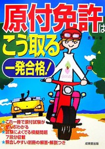 【中古】 一発合格！原付免許はこう取る／長信一【著】