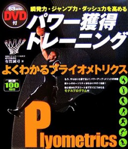 【中古】 瞬発力・ジャンプ力・ダッシュ力を高める　パワー獲得トレーニング よくわかるプライオメトリクス／有賀誠司【著】