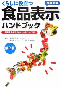 【中古】 くらしに役立つ食品表示ハンドブック 全国食品安全自治ネットワーク版／全国食品安全自治ネットワーク食品表示ハンドブック作成