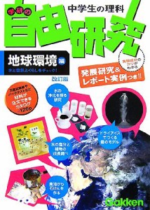 【中古】 学研の中学生の理科　自由研究　地球環境編　改訂版 水と空気とくらしをチェック！／学研【編】