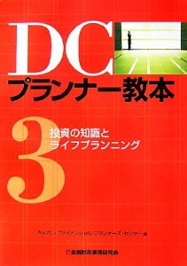 【中古】 ＤＣプランナー教本(３) 投資の知識とライフプランニング／きんざいファイナンシャル・プランナーズ・センター【編】