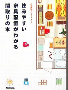 【中古】 住みやすい家具配置がわかる間取りの本 私の部屋づくりａｎｎｅｘ／学習研究社