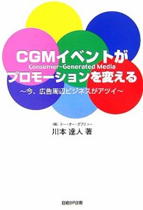 【中古】 ＣＧＭイベントがプロモーションを変える 今、広告周辺ビジネスがアツイ／川本達人【著】