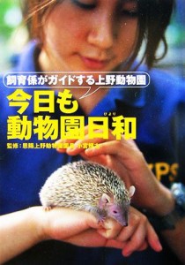 【中古】 今日も動物園日和 飼育係がガイドする上野動物園／小宮輝之【監修】