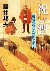 【中古】 祝い酒 柳橋の弥平次捕物噺　２ 二見時代小説文庫／藤井邦夫【著】