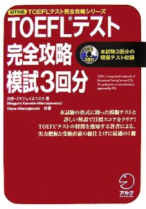 【中古】 ＴＯＥＦＬテスト　完全攻略　模試３回分 ｉＢＴ対応　ＴＯＥＦＬテスト完全攻略シリーズ／川手‐ミヤジェイエフスカ恩，Ｓｔｅ