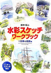 【中古】 鈴木新の水彩スケッチ・ワークブック(２) 日本の風景編／鈴木新【著】