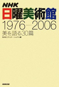 【中古】 ＮＨＫ日曜美術館１９７６‐２００６ 美を語る３０篇／ＮＨＫエデュケーショナル【編】