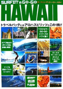 【中古】 サーフィン・ア・ゴーゴー　ハワイ／月刊サーフィンライフ【編】