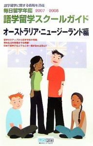 【中古】 語学留学スクールガイド　オーストラリア・ニュージーランド編(２００７‐２００８) 毎日留学年鑑／毎日留学年鑑編集室【編】