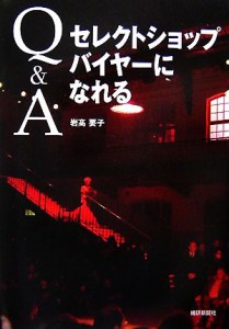 【中古】 Ｑ＆Ａセレクトショップバイヤーになれる／岩高要子【著】