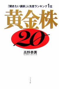 【中古】 黄金株２０ 「聞きたい講師」人気度ランキング１位／高野恭壽【著】