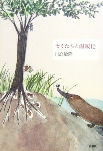 【中古】 セミたちと温暖化／日高敏隆【著】